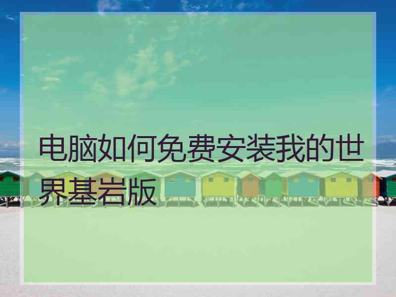 电脑如何免费安装我的世界基岩版