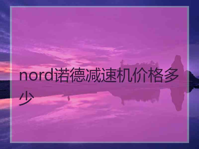 nord诺德减速机价格多少