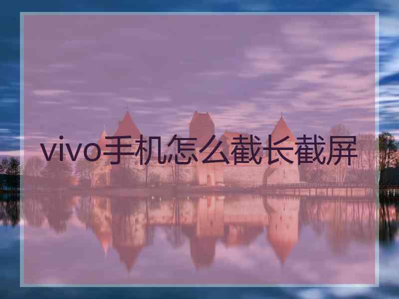 vivo手机怎么截长截屏