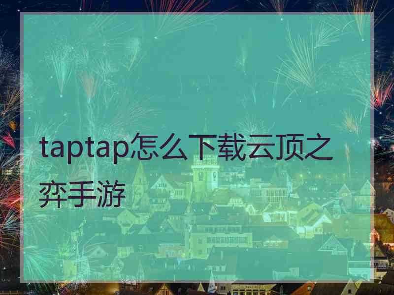 taptap怎么下载云顶之弈手游