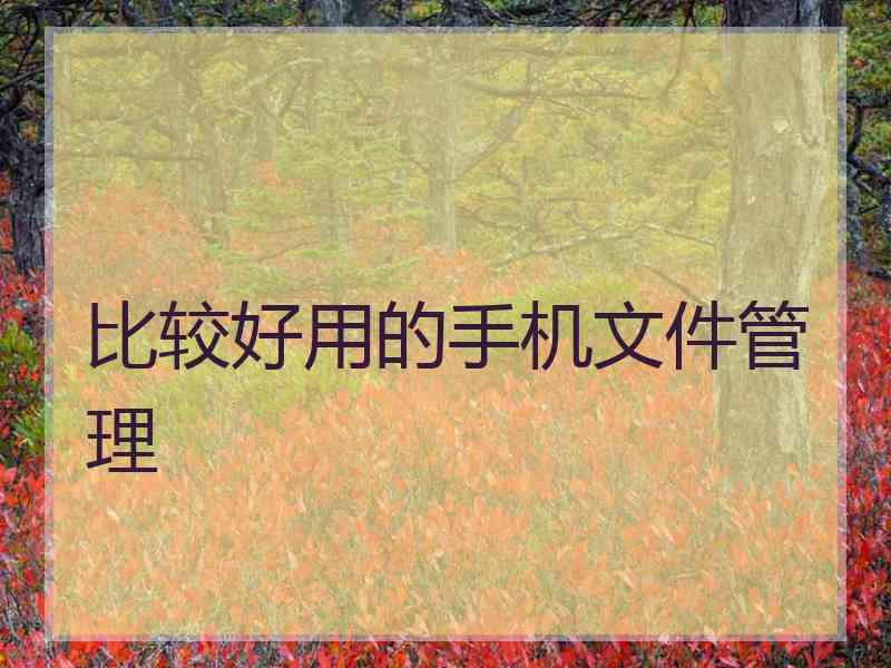 比较好用的手机文件管理