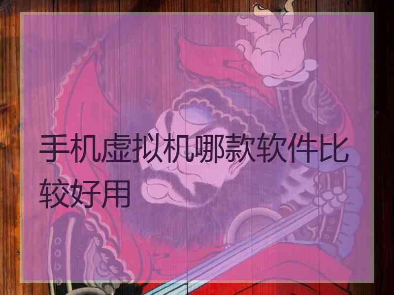 手机虚拟机哪款软件比较好用