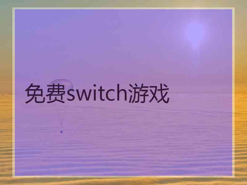 免费switch游戏
