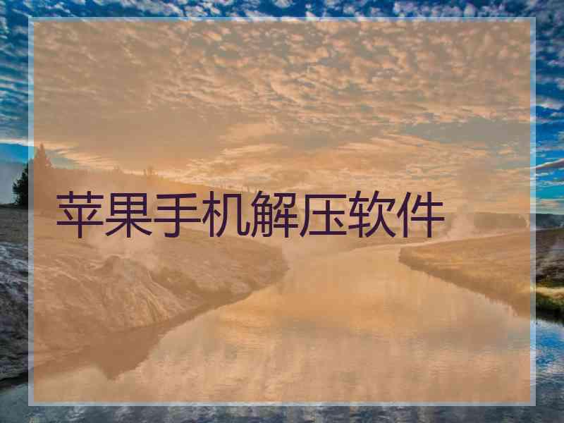 苹果手机解压软件