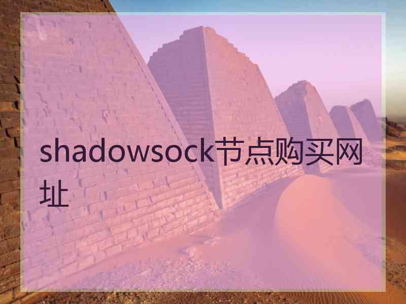 shadowsock节点购买网址