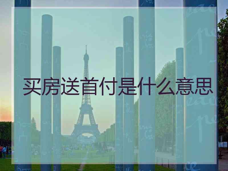 买房送首付是什么意思