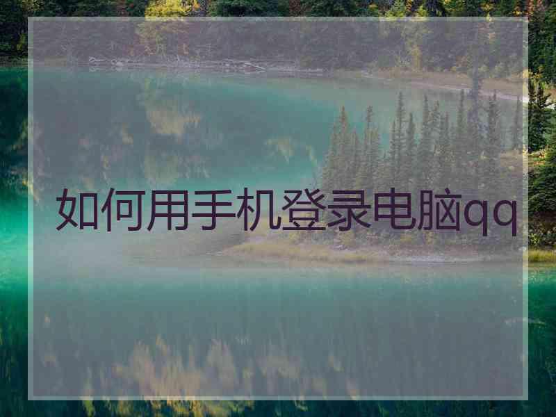 如何用手机登录电脑qq