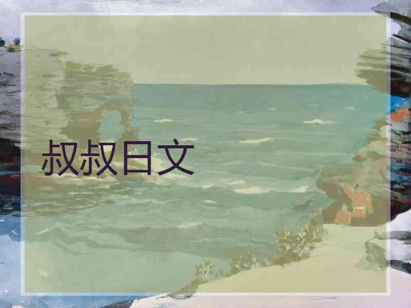 叔叔日文