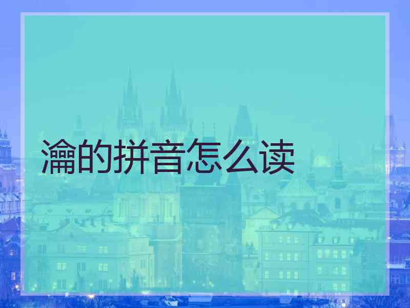瀹的拼音怎么读