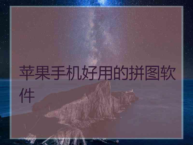 苹果手机好用的拼图软件