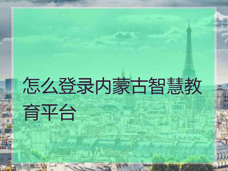 怎么登录内蒙古智慧教育平台