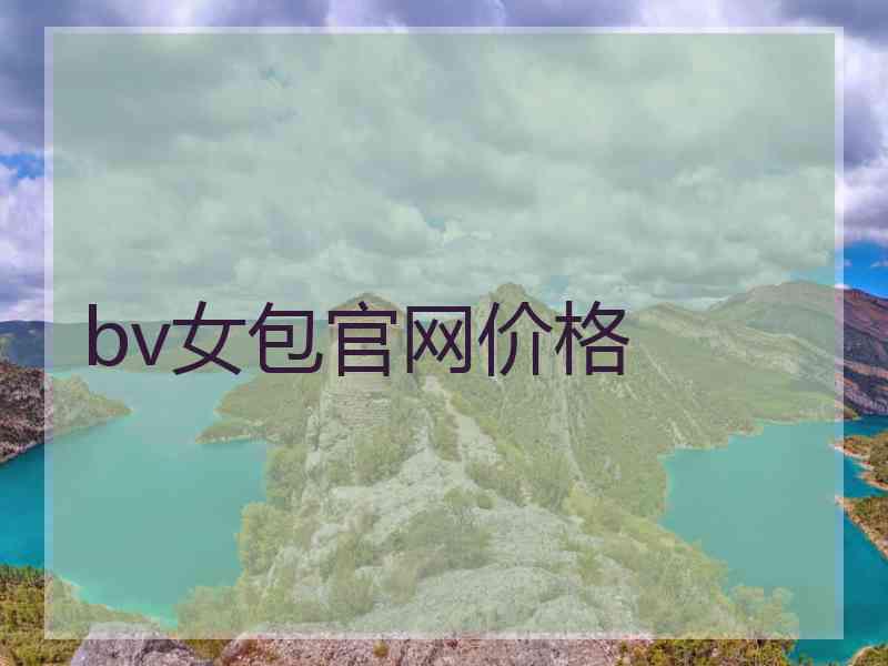 bv女包官网价格
