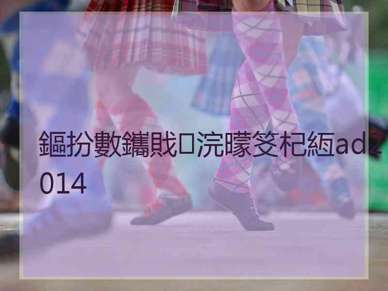 鏂扮數鑴戝浣曚笅杞絚ad2014