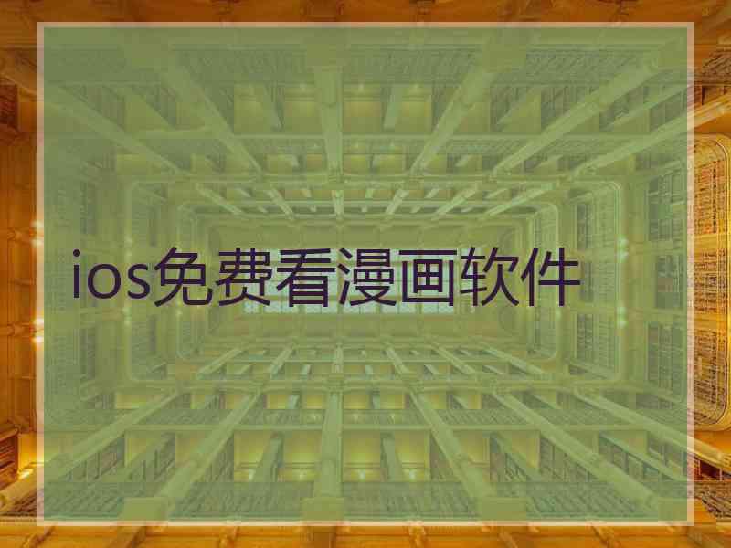 ios免费看漫画软件