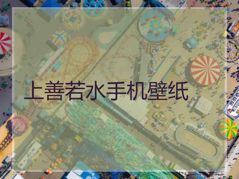 上善若水手机壁纸