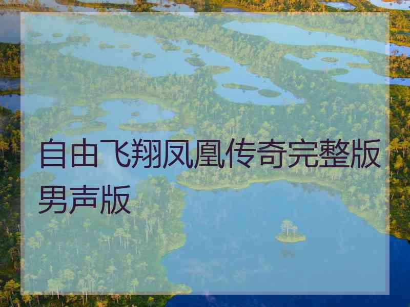 自由飞翔凤凰传奇完整版男声版
