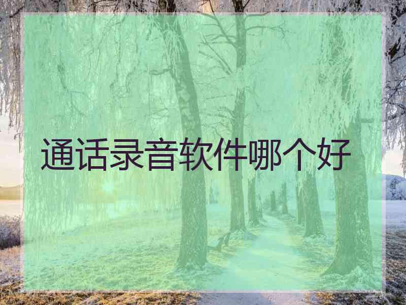 通话录音软件哪个好
