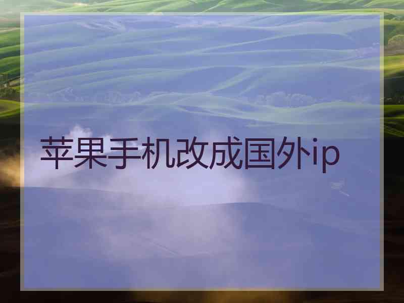 苹果手机改成国外ip