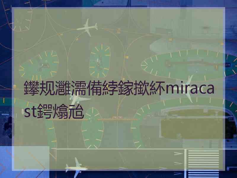 鑻规灉濡備綍鎵撳紑miracast鍔熻兘