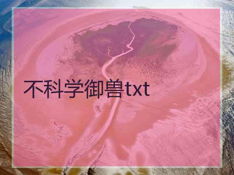 不科学御兽txt