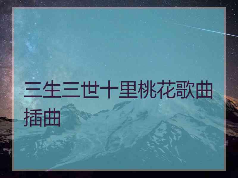 三生三世十里桃花歌曲插曲