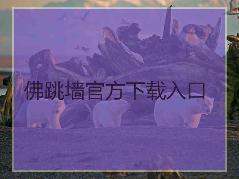 佛跳墙官方下载入口