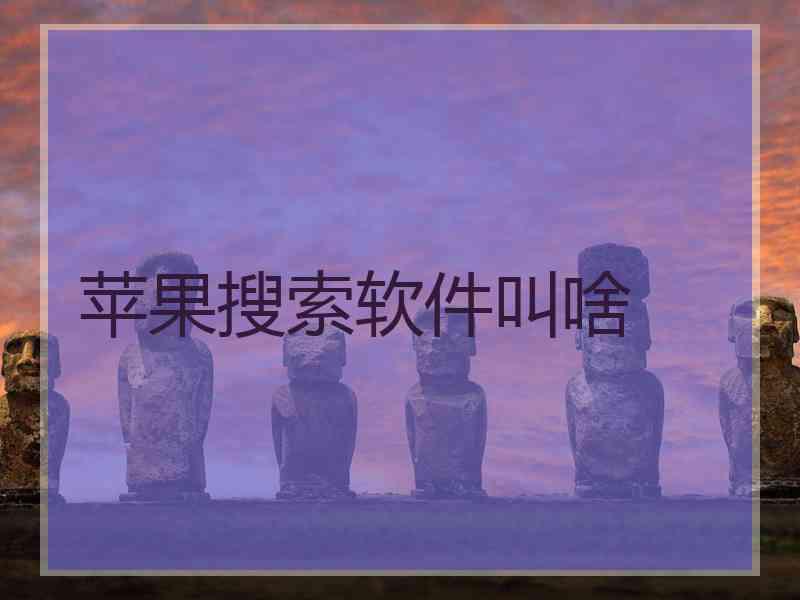 苹果搜索软件叫啥