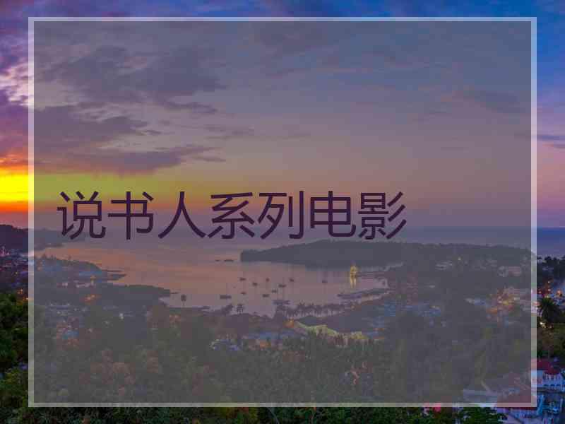 说书人系列电影