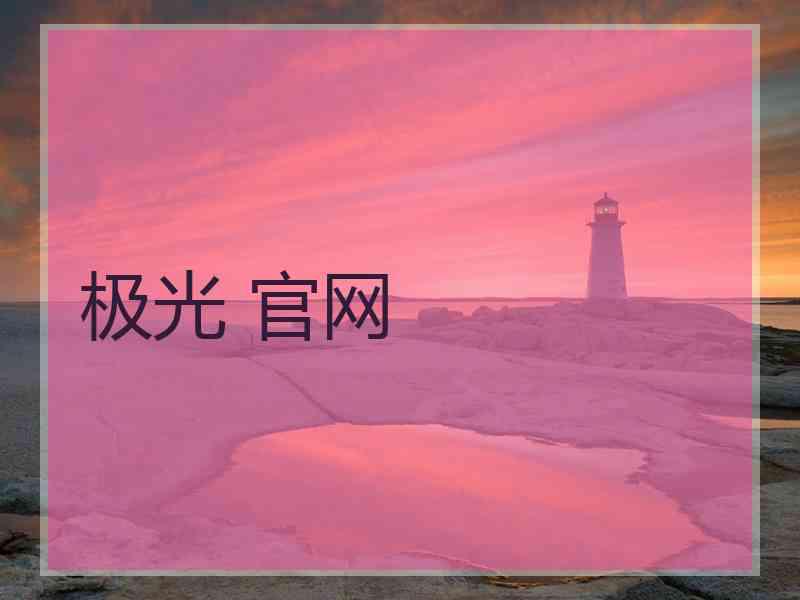 极光 官网