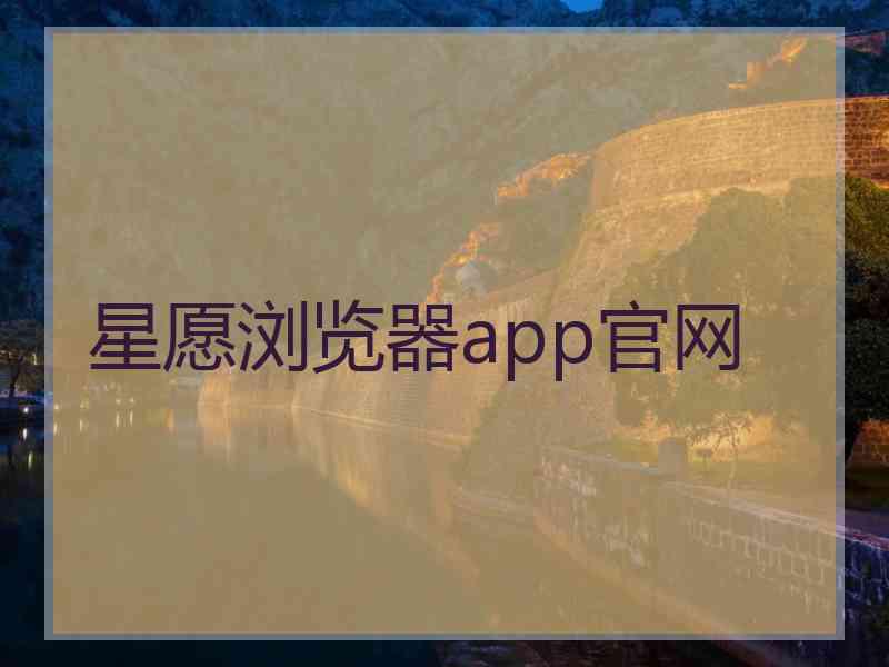 星愿浏览器app官网