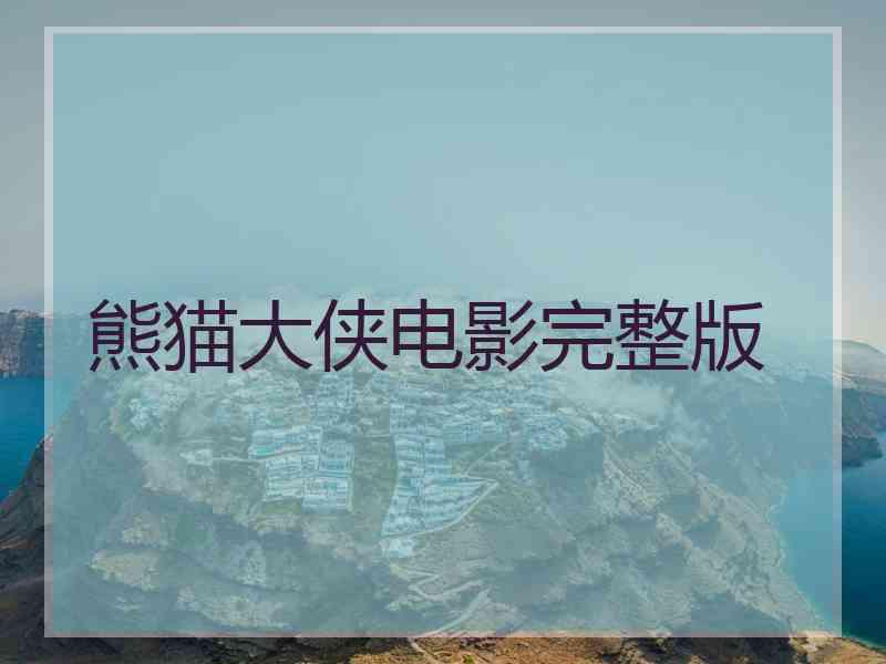 熊猫大侠电影完整版
