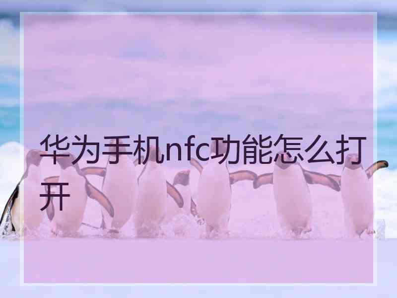 华为手机nfc功能怎么打开