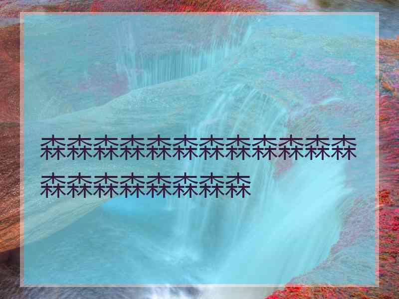 森森森森森森森森森森森森森森森森森森森森