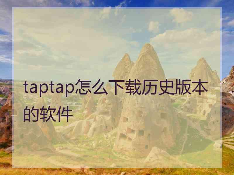 taptap怎么下载历史版本的软件