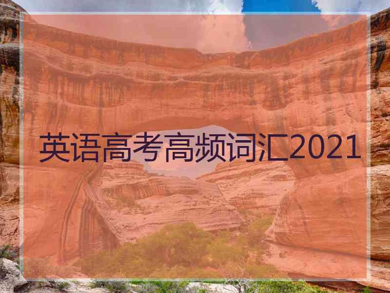 英语高考高频词汇2021
