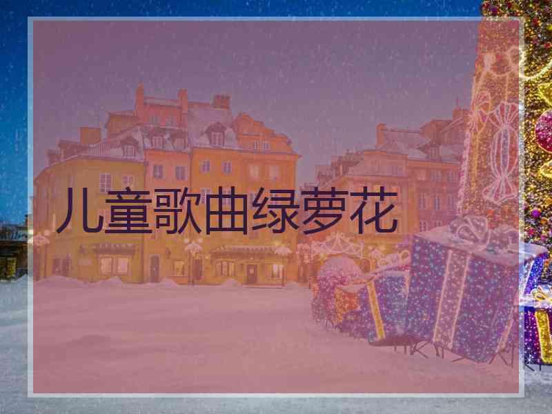 儿童歌曲绿萝花