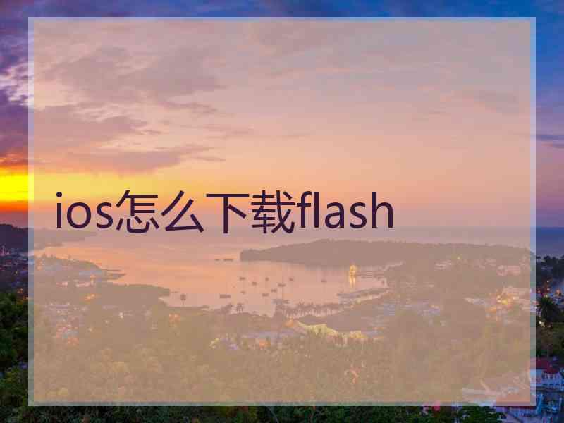 ios怎么下载flash