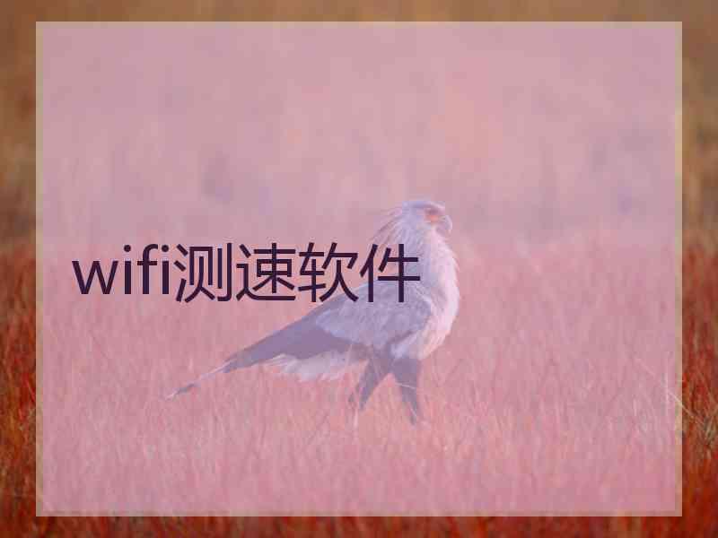 wifi测速软件