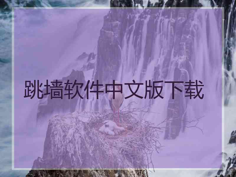 跳墙软件中文版下载