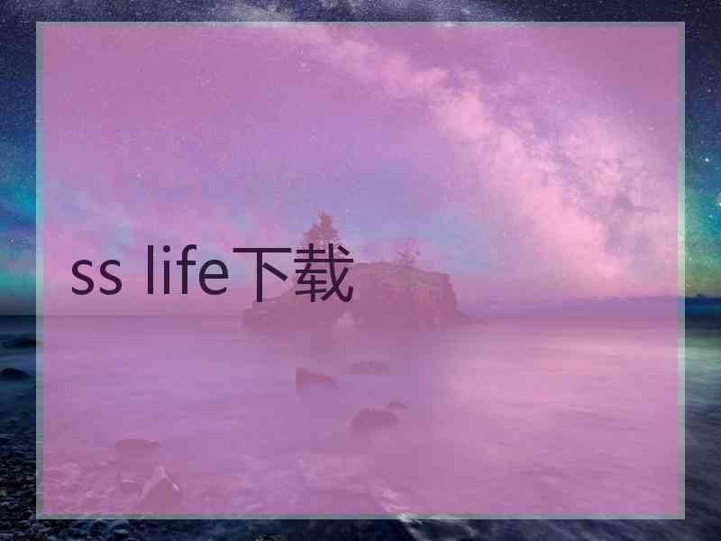ss life下载