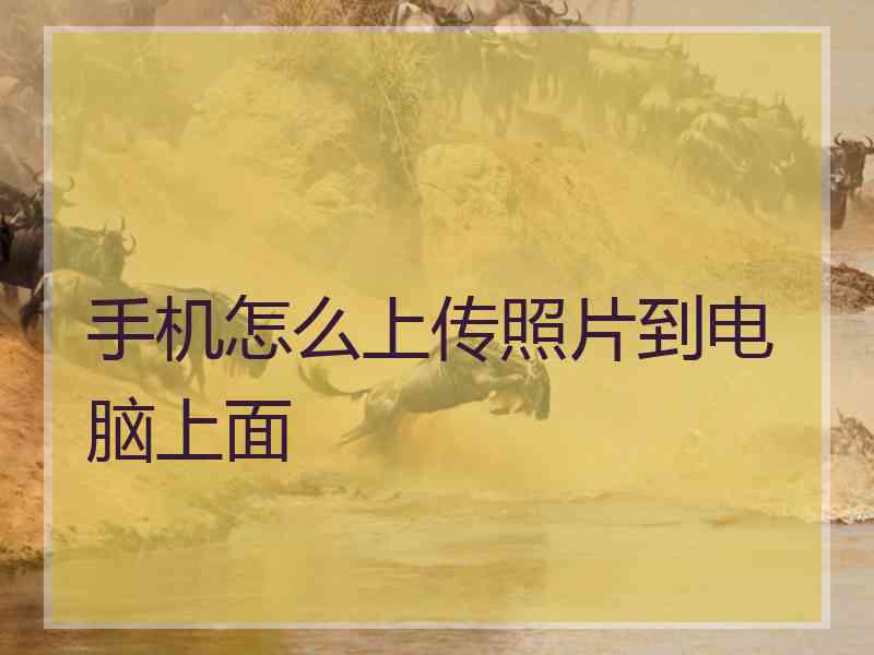 手机怎么上传照片到电脑上面
