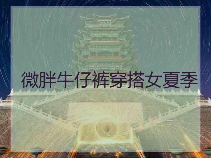 微胖牛仔裤穿搭女夏季