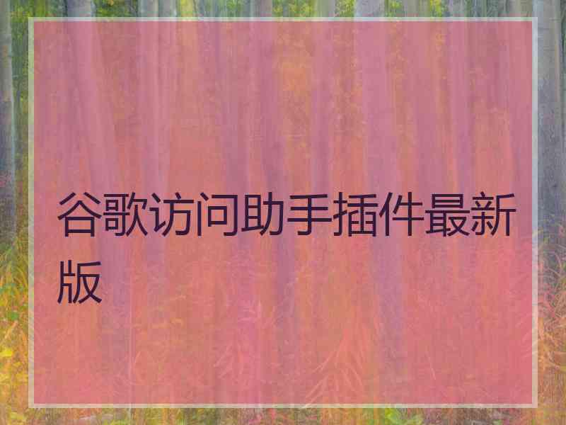 谷歌访问助手插件最新版