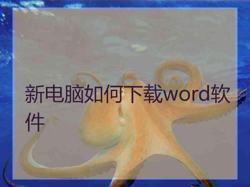 新电脑如何下载word软件