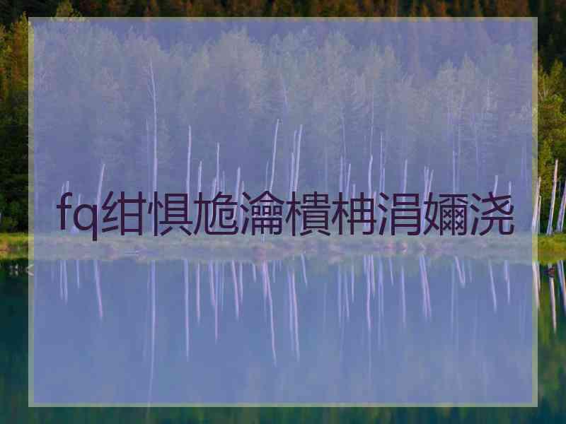 fq绀惧尯瀹樻柟涓嬭浇
