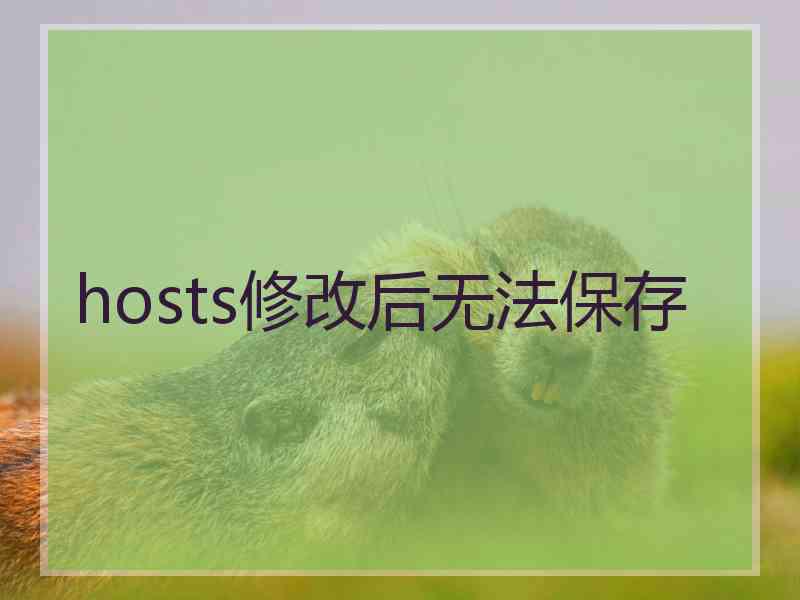 hosts修改后无法保存