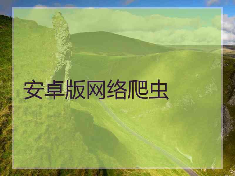 安卓版网络爬虫