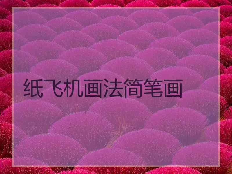 纸飞机画法简笔画