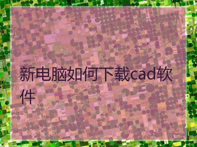 新电脑如何下载cad软件