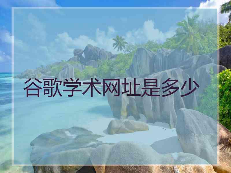 谷歌学术网址是多少